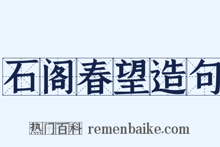 石阁春望造句是什么意思的图片